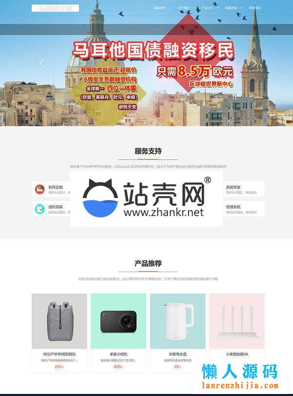 <i></i>Thinkphp5仿米家企业网站源码 自强者cms米家内容管理系统V1.1_源码下载牛品源码-源码下载-源码社区-zblog主题插件-PHP源码-三合一源码-直播源码-短视频源码-APP源码-即时通讯-源码-交友源码牛品源码网