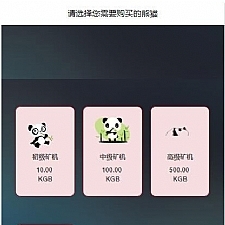 <i></i>2020全新虚拟币区块链带在线挖矿带曲线图熊猫矿机金融投资理财 赚 钱源码牛品源码-源码下载-源码社区-zblog主题插件-PHP源码-三合一源码-直播源码-短视频源码-APP源码-即时通讯-源码-交友源码牛品源码网