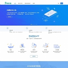 <i></i>在线IOS免签封包分发平台 一键IOS免签支持在线封装app分发源码 免签封装带绿标牛品源码-源码下载-源码社区-zblog主题插件-PHP源码-三合一源码-直播源码-短视频源码-APP源码-即时通讯-源码-交友源码牛品源码网