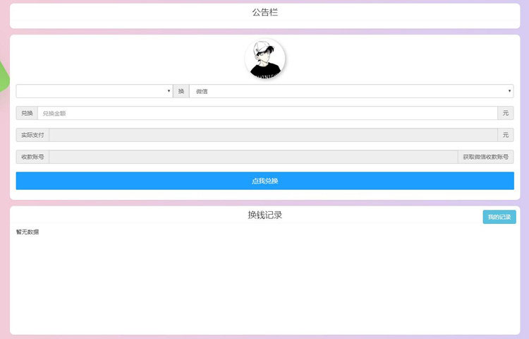<i></i>PHP微信支付宝换钱网站源码 可对接任何易支付平台_源码下载牛品源码-源码下载-源码社区-zblog主题插件-PHP源码-三合一源码-直播源码-短视频源码-APP源码-即时通讯-源码-交友源码牛品源码网