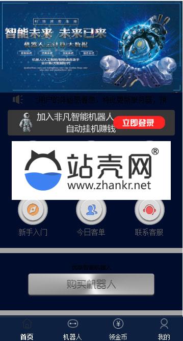<i></i>Thinkphp仿鸿海智能广告系统非凡智能机器人自动挂机赚钱源码+个人免签码支付+安装教程_源码下载牛品源码-源码下载-源码社区-zblog主题插件-PHP源码-三合一源码-直播源码-短视频源码-APP源码-即时通讯-源码-交友源码牛品源码网