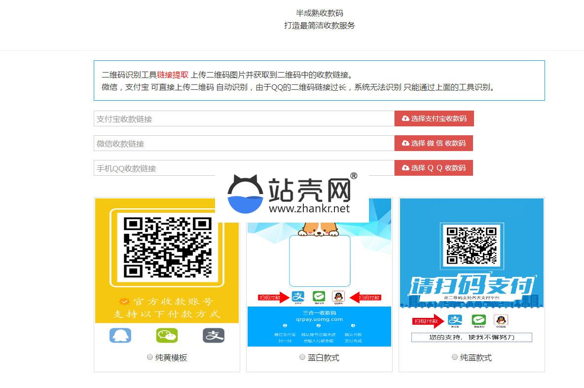 <i></i>新款支付宝微信QQ三合一收款码在线生成源码 内置多款模板_源码下载牛品源码-源码下载-源码社区-zblog主题插件-PHP源码-三合一源码-直播源码-短视频源码-APP源码-即时通讯-源码-交友源码牛品源码网