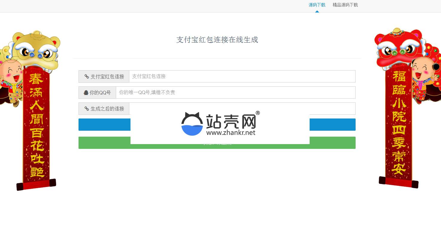 <i></i>支付宝红包连接在线生成源码 附带微信直接打开支付宝源码_源码下载牛品源码-源码下载-源码社区-zblog主题插件-PHP源码-三合一源码-直播源码-短视频源码-APP源码-即时通讯-源码-交友源码牛品源码网