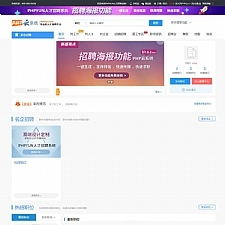 <i></i>2019最新PHPYUN人才招聘系统源码V4.6.1 真正VIP版 人才招聘网平台源码 带微信小程序牛品源码-源码下载-源码社区-zblog主题插件-PHP源码-三合一源码-直播源码-短视频源码-APP源码-即时通讯-源码-交友源码牛品源码网