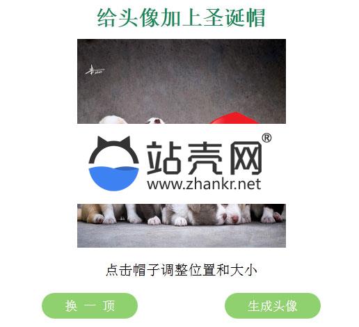 <i></i>QQ头像加上圣诞帽子在线生成源码_源码下载牛品源码-源码下载-源码社区-zblog主题插件-PHP源码-三合一源码-直播源码-短视频源码-APP源码-即时通讯-源码-交友源码牛品源码网