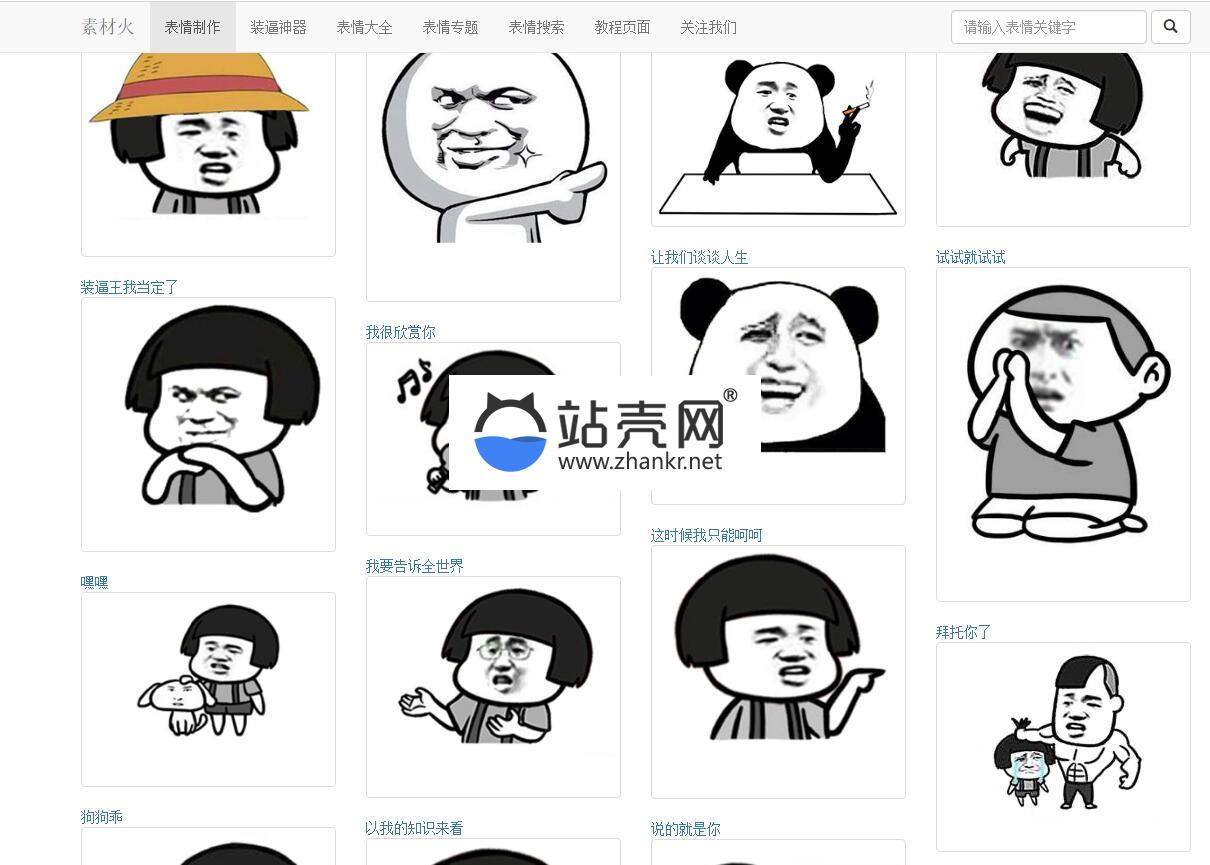 <i></i>PHP搞笑装逼文字表情在线制作网站源码_源码下载牛品源码-源码下载-源码社区-zblog主题插件-PHP源码-三合一源码-直播源码-短视频源码-APP源码-即时通讯-源码-交友源码牛品源码网