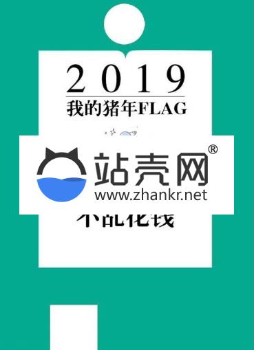 <i></i>通用功能模块 我的猪年FLAG 1.0.0 原版_源码下载牛品源码-源码下载-源码社区-zblog主题插件-PHP源码-三合一源码-直播源码-短视频源码-APP源码-即时通讯-源码-交友源码牛品源码网