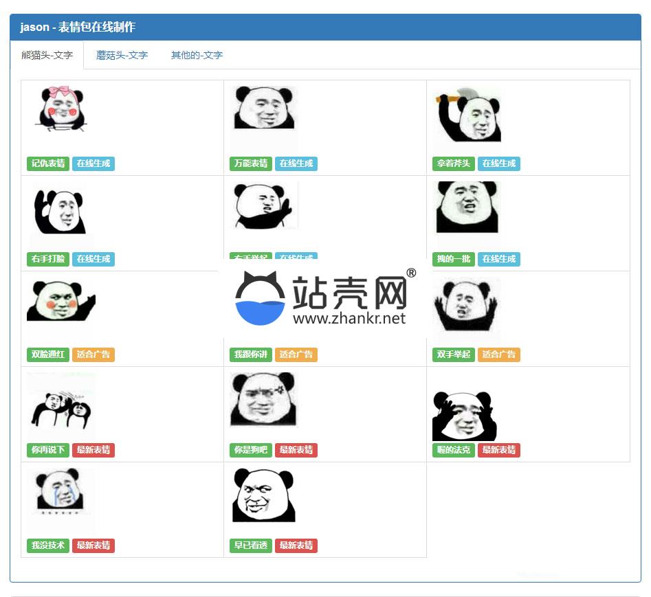 <i></i>PHP在线生成表情包引流网站源码_源码下载牛品源码-源码下载-源码社区-zblog主题插件-PHP源码-三合一源码-直播源码-短视频源码-APP源码-即时通讯-源码-交友源码牛品源码网