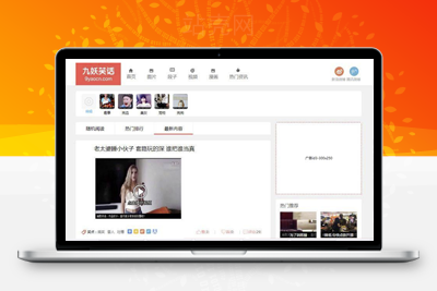 <i></i>帝国CMS内核92kaifa仿《九妖笑话》搞笑段子图片视频网站源码 带手机版_源码下载牛品源码-源码下载-源码社区-zblog主题插件-PHP源码-三合一源码-直播源码-短视频源码-APP源码-即时通讯-源码-交友源码牛品源码网