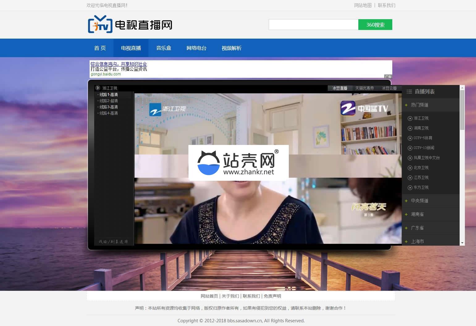<i></i>某电视直播网源码 集成电视直播、电台、音乐、云解析等功能_源码下载牛品源码-源码下载-源码社区-zblog主题插件-PHP源码-三合一源码-直播源码-短视频源码-APP源码-即时通讯-源码-交友源码牛品源码网