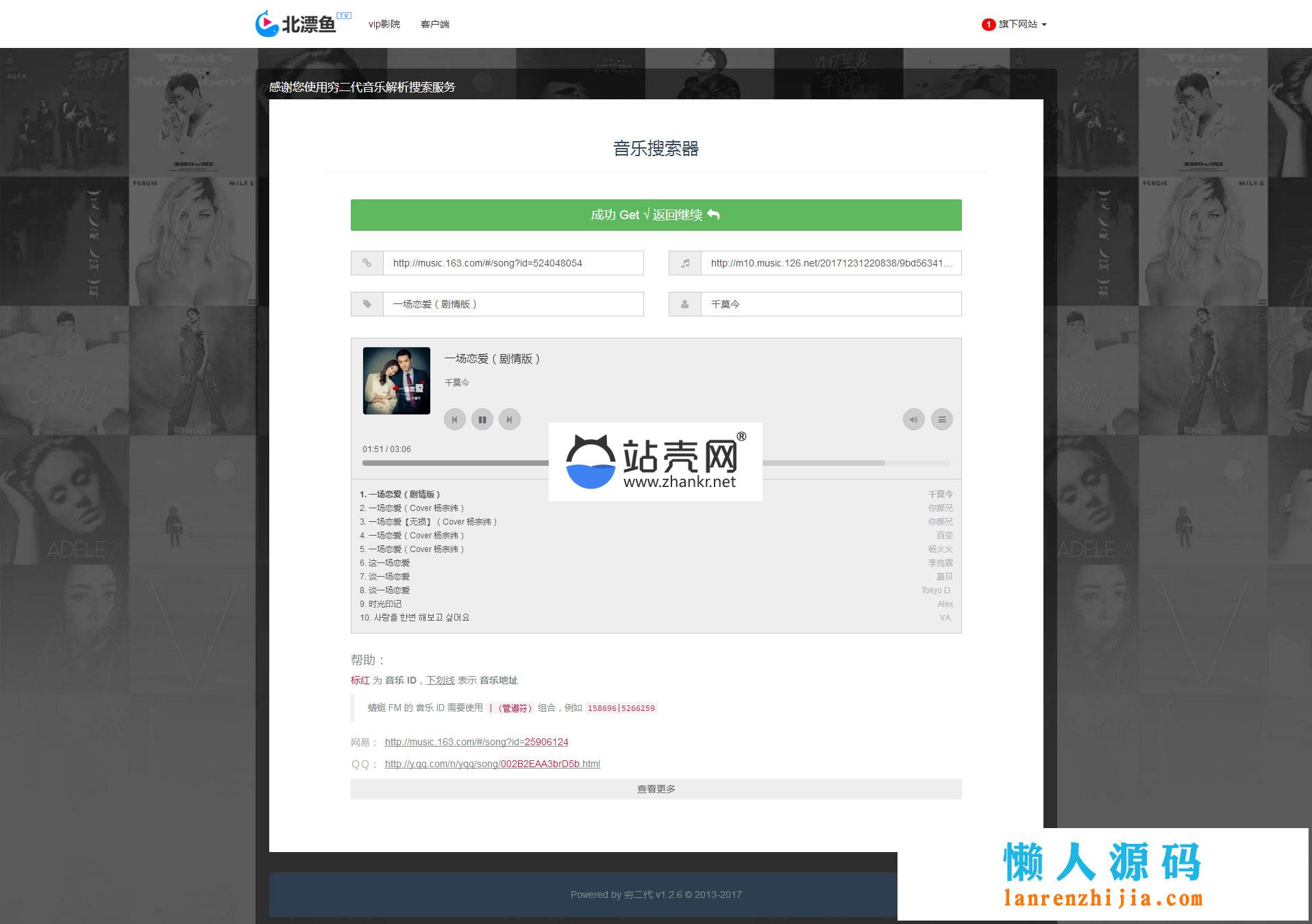 <i></i>PHP多站合一音乐搜索网站源码_源码下载牛品源码-源码下载-源码社区-zblog主题插件-PHP源码-三合一源码-直播源码-短视频源码-APP源码-即时通讯-源码-交友源码牛品源码网