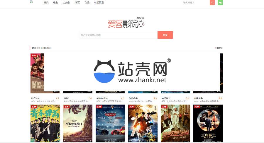 <i></i>爱客影院完全解密版 附送十条解析接口 PHP在线电影网站源码_源码下载牛品源码-源码下载-源码社区-zblog主题插件-PHP源码-三合一源码-直播源码-短视频源码-APP源码-即时通讯-源码-交友源码牛品源码网