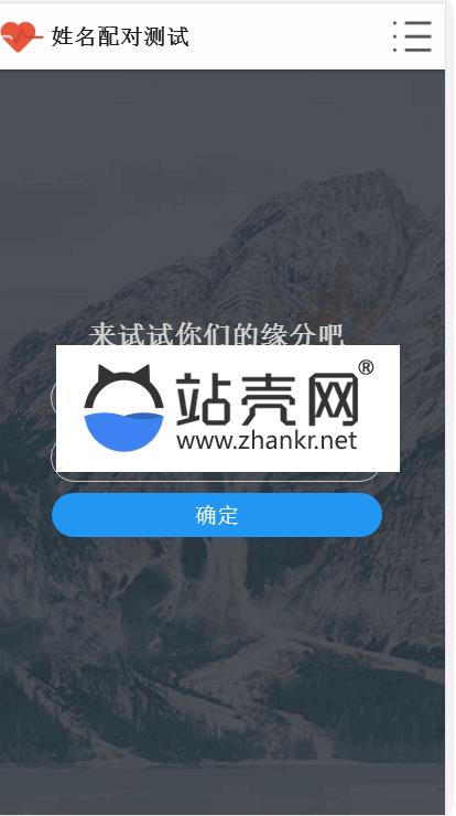 <i></i>PHP姓名配对测试源码 查看好友喜欢谁趣味网站源码_源码下载牛品源码-源码下载-源码社区-zblog主题插件-PHP源码-三合一源码-直播源码-短视频源码-APP源码-即时通讯-源码-交友源码牛品源码网