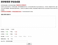 <i></i>田字格笔顺字帖在线生成器php源码牛品源码-源码下载-源码社区-zblog主题插件-PHP源码-三合一源码-直播源码-短视频源码-APP源码-即时通讯-源码-交友源码牛品源码网