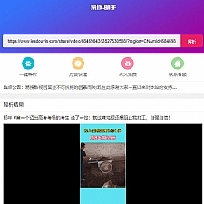 <i></i>PHP短视频聚合无水印在线解析源码牛品源码-源码下载-源码社区-zblog主题插件-PHP源码-三合一源码-直播源码-短视频源码-APP源码-即时通讯-源码-交友源码牛品源码网