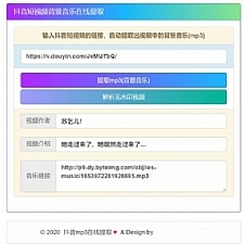 <i></i>在线提取抖音背景音乐mp3源码牛品源码-源码下载-源码社区-zblog主题插件-PHP源码-三合一源码-直播源码-短视频源码-APP源码-即时通讯-源码-交友源码牛品源码网