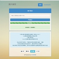 <i></i>网络图片鉴定PHP源码牛品源码-源码下载-源码社区-zblog主题插件-PHP源码-三合一源码-直播源码-短视频源码-APP源码-即时通讯-源码-交友源码牛品源码网