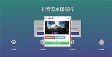 <i></i>PHP抖音在线去水印抖音无水印视频解析源码牛品源码-源码下载-源码社区-zblog主题插件-PHP源码-三合一源码-直播源码-短视频源码-APP源码-即时通讯-源码-交友源码牛品源码网