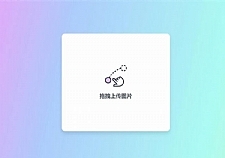 <i></i>简约美观的响应式PHP阿里图床上传源码牛品源码-源码下载-源码社区-zblog主题插件-PHP源码-三合一源码-直播源码-短视频源码-APP源码-即时通讯-源码-交友源码牛品源码网