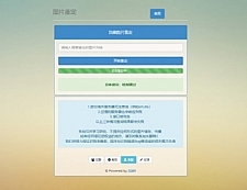 <i></i>PHP浣熊图片鉴定网站源码牛品源码-源码下载-源码社区-zblog主题插件-PHP源码-三合一源码-直播源码-短视频源码-APP源码-即时通讯-源码-交友源码牛品源码网
