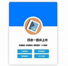 <i></i>四合一图床HTML网站源码牛品源码-源码下载-源码社区-zblog主题插件-PHP源码-三合一源码-直播源码-短视频源码-APP源码-即时通讯-源码-交友源码牛品源码网