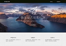 <i></i>市面价值2000+的微信域名检测源码,纯官方接口,带API,可运营牛品源码-源码下载-源码社区-zblog主题插件-PHP源码-三合一源码-直播源码-短视频源码-APP源码-即时通讯-源码-交友源码牛品源码网