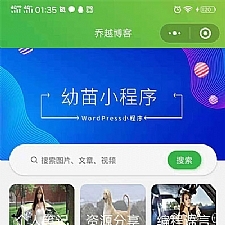 <i></i>幼苗小程序开源源码 WordPress小程序牛品源码-源码下载-源码社区-zblog主题插件-PHP源码-三合一源码-直播源码-短视频源码-APP源码-即时通讯-源码-交友源码牛品源码网