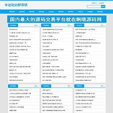 <i></i>2019最新站群优化超级蜘蛛池 引流必备，可出售后台，自动采集，支持外推，支持增加用户 api牛品源码-源码下载-源码社区-zblog主题插件-PHP源码-三合一源码-直播源码-短视频源码-APP源码-即时通讯-源码-交友源码牛品源码网
