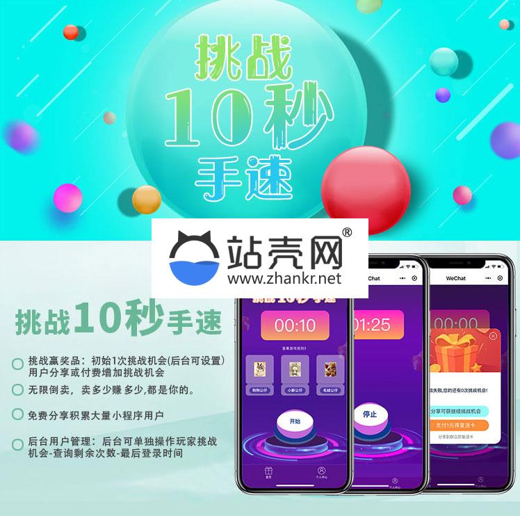 <i></i>通用功能模块 十秒挑战1.4.0 后台模块+前端小程序 解密开源版_源码下载牛品源码-源码下载-源码社区-zblog主题插件-PHP源码-三合一源码-直播源码-短视频源码-APP源码-即时通讯-源码-交友源码牛品源码网
