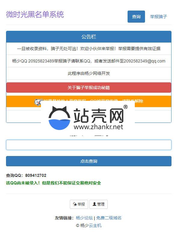 <i></i>PHP黑名单骗子QQ查询系统网站源码_源码下载牛品源码-源码下载-源码社区-zblog主题插件-PHP源码-三合一源码-直播源码-短视频源码-APP源码-即时通讯-源码-交友源码牛品源码网