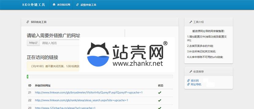 <i></i>最新SEO外链一键优化网站源码 SEO超级外链工具_源码下载牛品源码-源码下载-源码社区-zblog主题插件-PHP源码-三合一源码-直播源码-短视频源码-APP源码-即时通讯-源码-交友源码牛品源码网