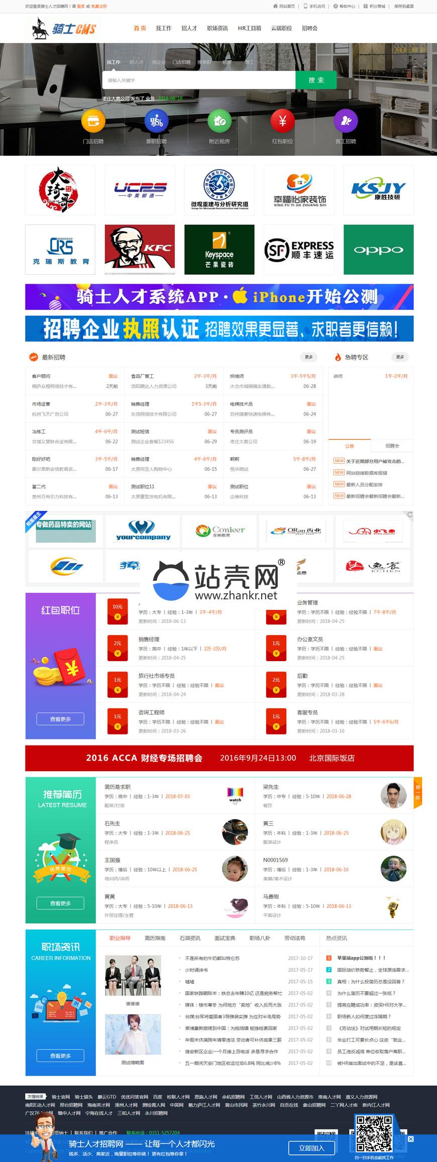 <i></i>骑士人才招聘网站系统V4.X版 带手机端+微信端_源码下载牛品源码-源码下载-源码社区-zblog主题插件-PHP源码-三合一源码-直播源码-短视频源码-APP源码-即时通讯-源码-交友源码牛品源码网