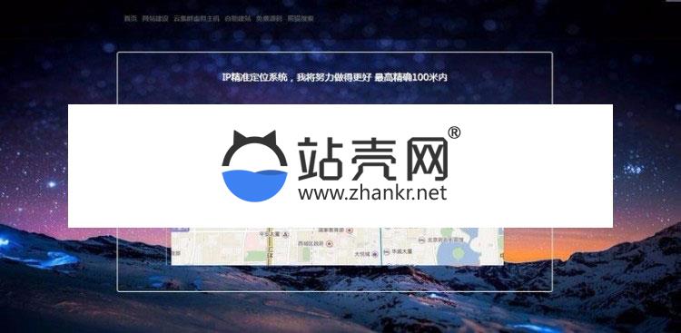 <i></i>PHP版IP地址精准定位系统源码 IP地址查询地图定位_源码下载牛品源码-源码下载-源码社区-zblog主题插件-PHP源码-三合一源码-直播源码-短视频源码-APP源码-即时通讯-源码-交友源码牛品源码网