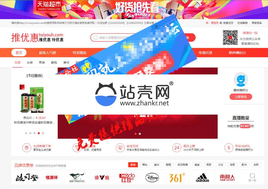 <i></i>2018最新推券客cms v2.2授权版 PC+WAP手机端_源码下载牛品源码-源码下载-源码社区-zblog主题插件-PHP源码-三合一源码-直播源码-短视频源码-APP源码-即时通讯-源码-交友源码牛品源码网