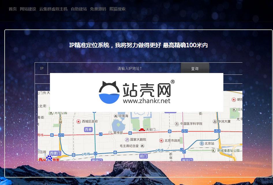 <i></i>IP地址精准定位系统PHP源码_源码下载牛品源码-源码下载-源码社区-zblog主题插件-PHP源码-三合一源码-直播源码-短视频源码-APP源码-即时通讯-源码-交友源码牛品源码网
