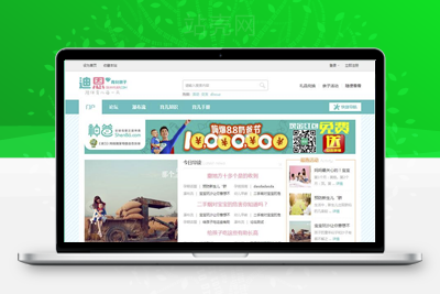 <i></i>Discuz x3.2 迪恩 Kids育儿亲子母婴商业版门户类整站带演示数据+模板 GBK_源码下载牛品源码-源码下载-源码社区-zblog主题插件-PHP源码-三合一源码-直播源码-短视频源码-APP源码-即时通讯-源码-交友源码牛品源码网