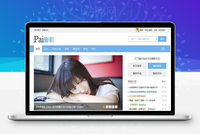 <i></i>Discuz模板 迪恩摄影Pai(7配色)商业版 GBK_源码下载牛品源码-源码下载-源码社区-zblog主题插件-PHP源码-三合一源码-直播源码-短视频源码-APP源码-即时通讯-源码-交友源码牛品源码网
