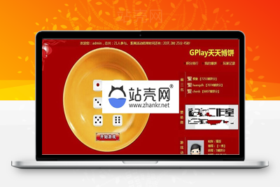 <i></i>Discuz插件 GPlay天天博饼 土豪版 2.1 商业版_源码下载牛品源码-源码下载-源码社区-zblog主题插件-PHP源码-三合一源码-直播源码-短视频源码-APP源码-即时通讯-源码-交友源码牛品源码网