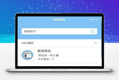 <i></i>MinBBSV1.0.3 Discuz微信应用小程序插件 支持DiscuzPC版_源码下载牛品源码-源码下载-源码社区-zblog主题插件-PHP源码-三合一源码-直播源码-短视频源码-APP源码-即时通讯-源码-交友源码牛品源码网