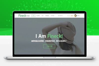 <i></i>Discuz X3.2模板 Fineck风趣通用企业网站模板 商业版 GBK_源码下载牛品源码-源码下载-源码社区-zblog主题插件-PHP源码-三合一源码-直播源码-短视频源码-APP源码-即时通讯-源码-交友源码牛品源码网