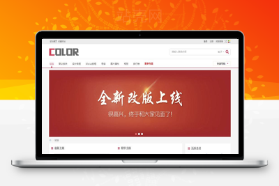 <i></i>Discuz x3.x模板 多配色-color论坛商业版 GBK_源码下载牛品源码-源码下载-源码社区-zblog主题插件-PHP源码-三合一源码-直播源码-短视频源码-APP源码-即时通讯-源码-交友源码牛品源码网