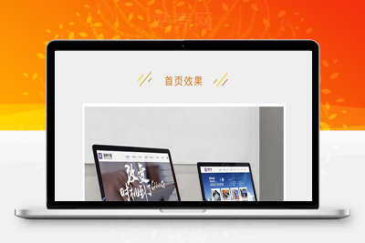 <i></i>Discuz X3.2模板 周末设计精品企业_品牌价值 商业版V1.0_源码下载牛品源码-源码下载-源码社区-zblog主题插件-PHP源码-三合一源码-直播源码-短视频源码-APP源码-即时通讯-源码-交友源码牛品源码网