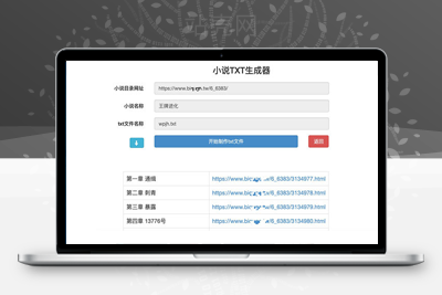 <i></i>PHP在线小说TXT生成器源码 无需数据库牛品源码-源码下载-源码社区-zblog主题插件-PHP源码-三合一源码-直播源码-短视频源码-APP源码-即时通讯-源码-交友源码牛品源码网