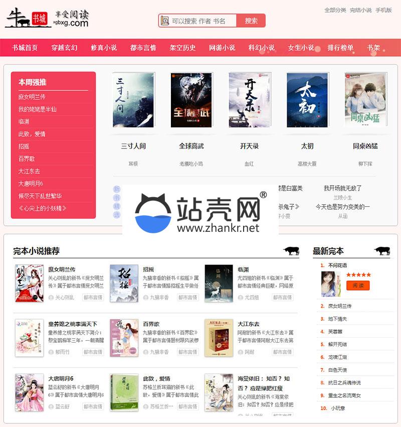 <i></i>2019新出粉色烂漫Thinkphp响应式自动采集小说站源码+WAP手机版_源码下载牛品源码-源码下载-源码社区-zblog主题插件-PHP源码-三合一源码-直播源码-短视频源码-APP源码-即时通讯-源码-交友源码牛品源码网
