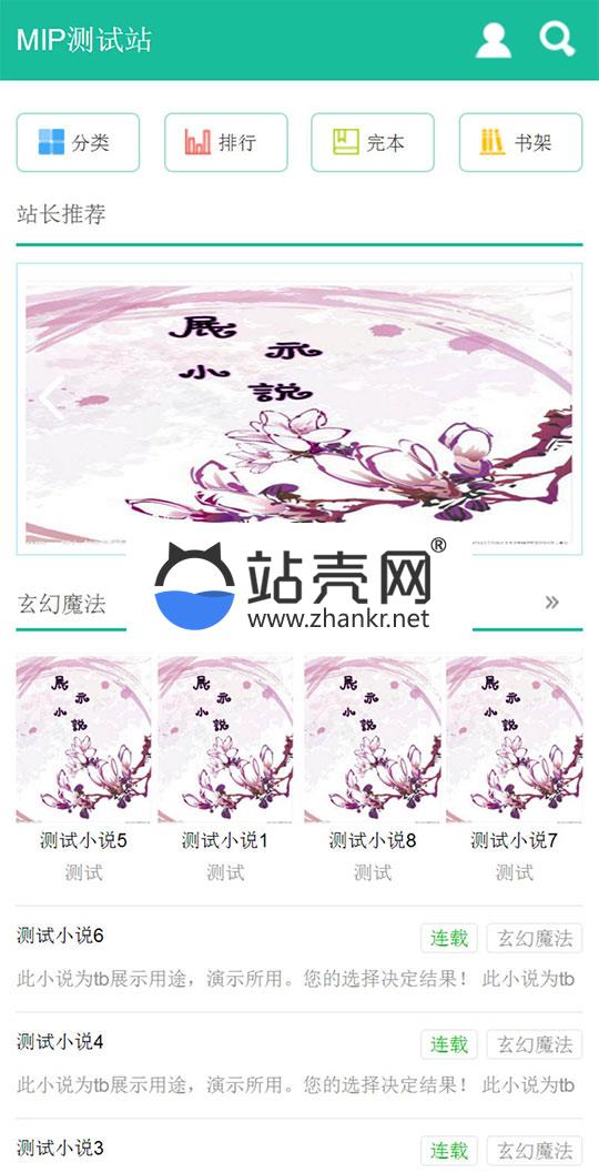 <i></i>杰奇1.7手机WAP小说模板完整修复版 使用百度MIP_源码下载牛品源码-源码下载-源码社区-zblog主题插件-PHP源码-三合一源码-直播源码-短视频源码-APP源码-即时通讯-源码-交友源码牛品源码网