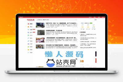 <i></i>帝国CMS仿《今日头条》新闻资讯网站源码 带手机版和火车头采集_源码下载牛品源码-源码下载-源码社区-zblog主题插件-PHP源码-三合一源码-直播源码-短视频源码-APP源码-即时通讯-源码-交友源码牛品源码网