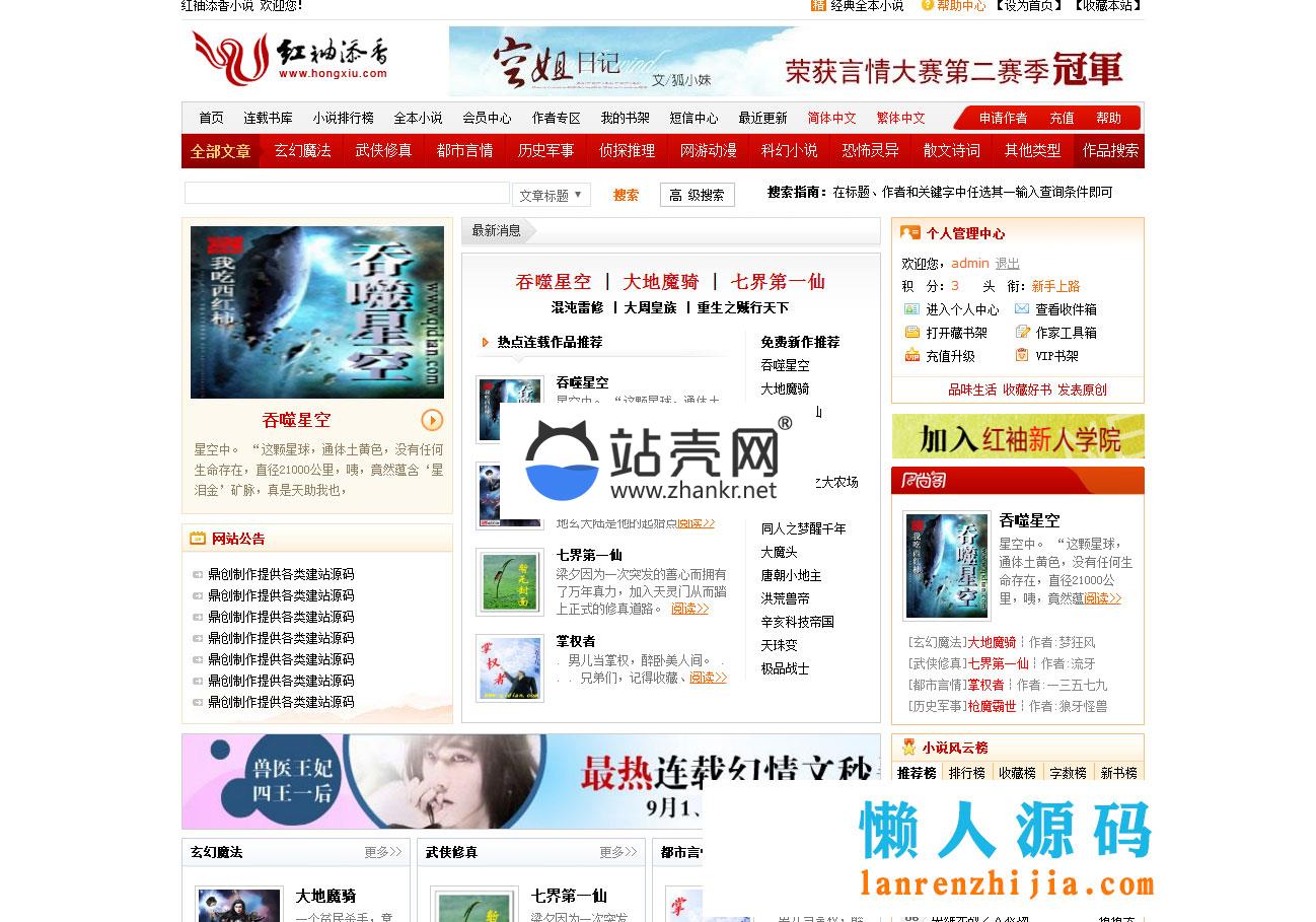 <i></i>杰奇CMS1.70仿红袖添香小说网站源码 带有会员系统_源码下载牛品源码-源码下载-源码社区-zblog主题插件-PHP源码-三合一源码-直播源码-短视频源码-APP源码-即时通讯-源码-交友源码牛品源码网