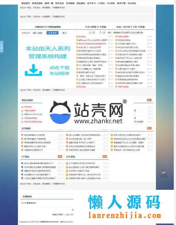 <i></i>ASP天人文章系统v4.01仿小刀娱乐网源码2018版_源码下载牛品源码-源码下载-源码社区-zblog主题插件-PHP源码-三合一源码-直播源码-短视频源码-APP源码-即时通讯-源码-交友源码牛品源码网