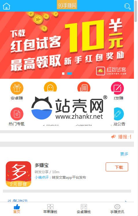 <i></i>PHP开发的93手赚网手机赚钱任务平台源码_源码下载牛品源码-源码下载-源码社区-zblog主题插件-PHP源码-三合一源码-直播源码-短视频源码-APP源码-即时通讯-源码-交友源码牛品源码网