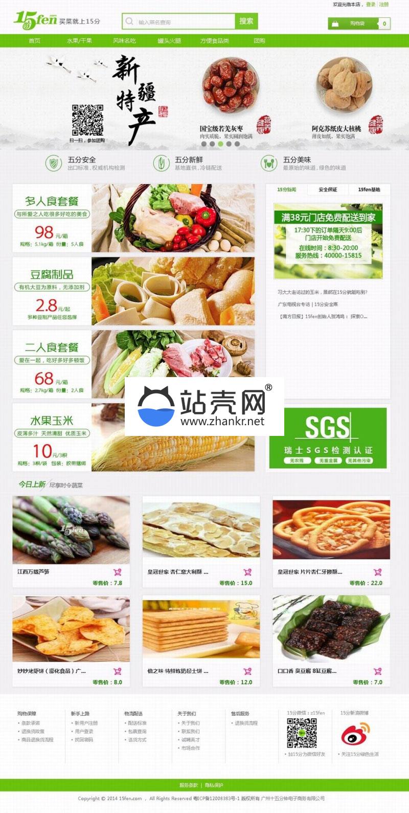 <i></i>ECSHOP仿15分中国安全生鲜农产品O2O电商平台源码+ectouch+微信通+供货商+团购+测试数据_源码下载牛品源码-源码下载-源码社区-zblog主题插件-PHP源码-三合一源码-直播源码-短视频源码-APP源码-即时通讯-源码-交友源码牛品源码网
